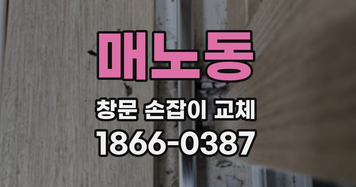 매노동 창문 손잡이 교체