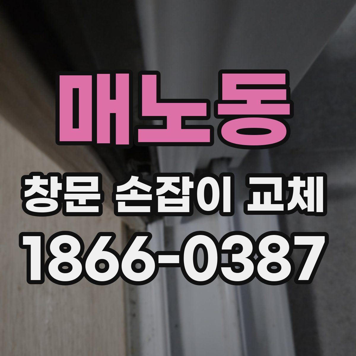 매노동 창문 손잡이 교체