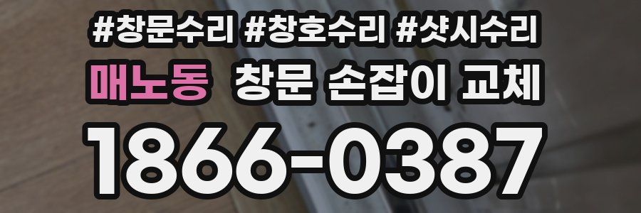 매노동 창문 손잡이 교체