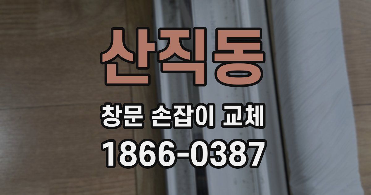 산직동 창문 손잡이 교체