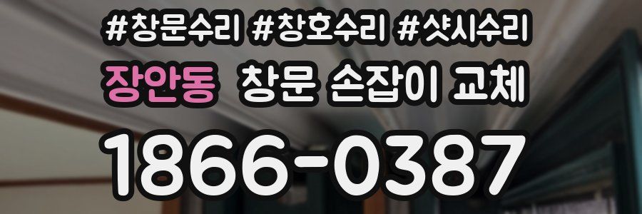 장안동 창문 손잡이 교체