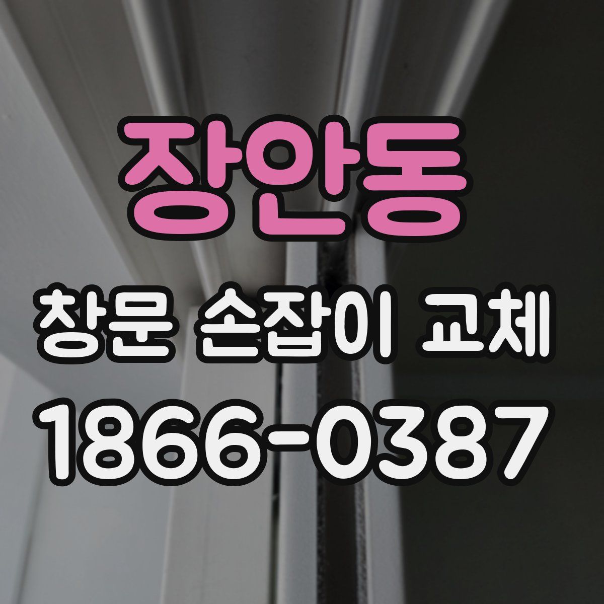 장안동 창문 손잡이 교체