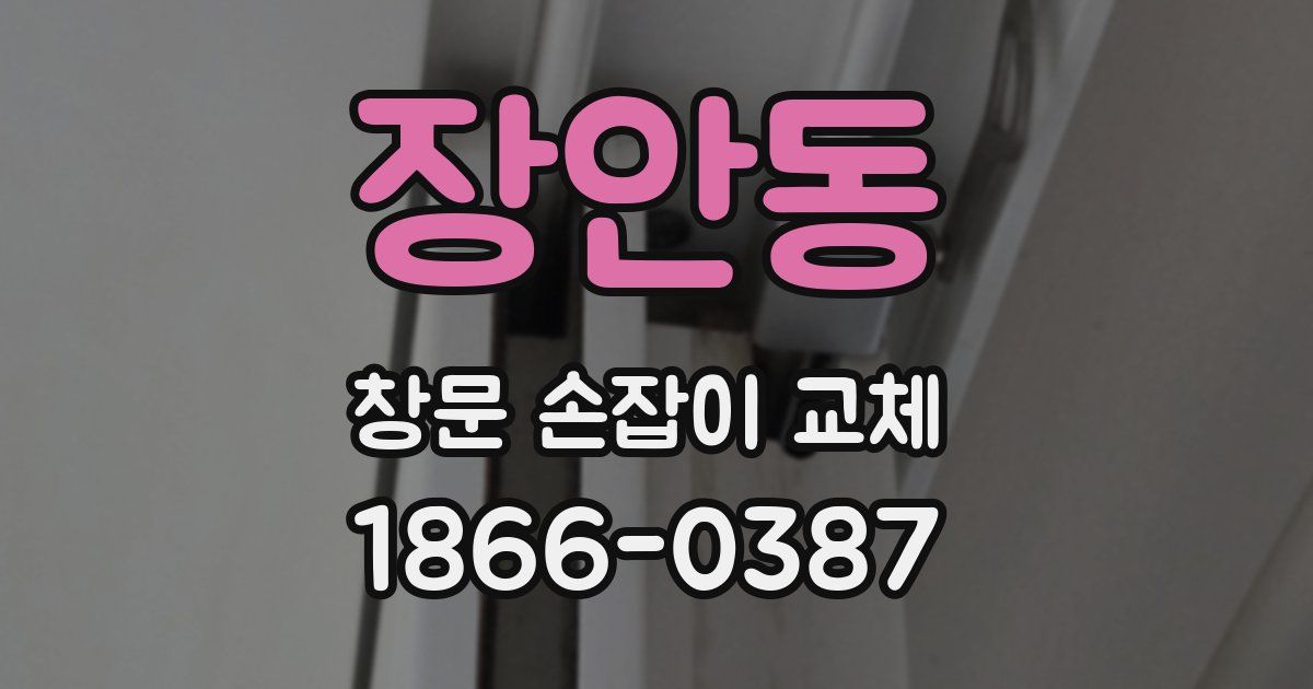 장안동 창문 손잡이 교체