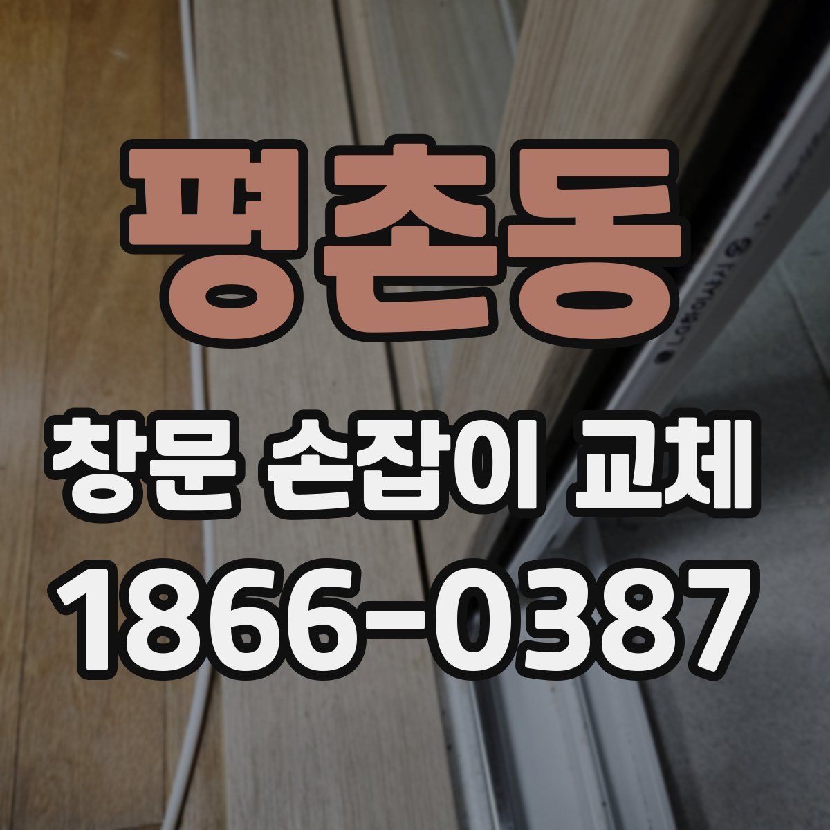 평촌동 창문 손잡이 교체