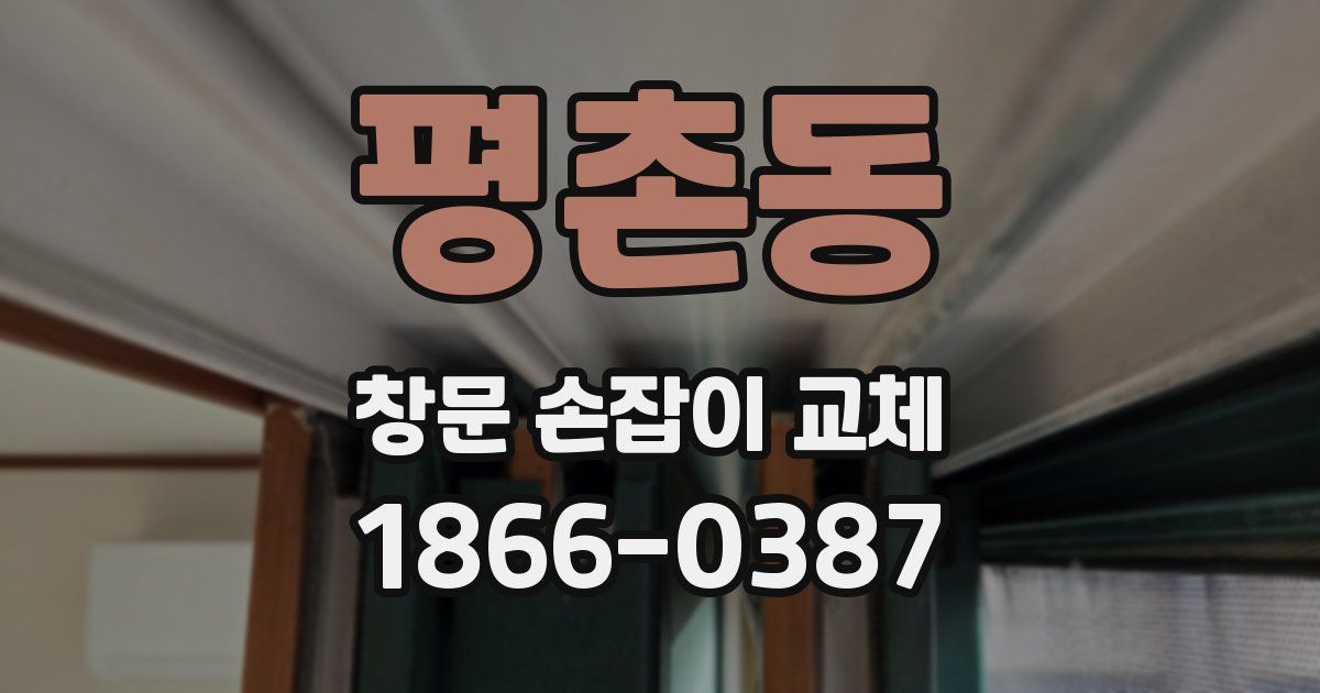 평촌동 창문 손잡이 교체