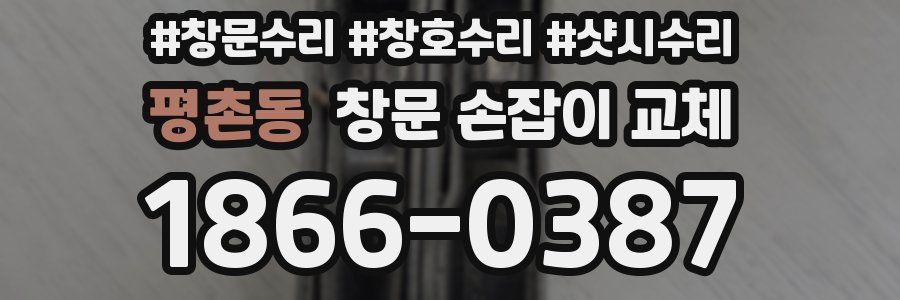 평촌동 창문 손잡이 교체