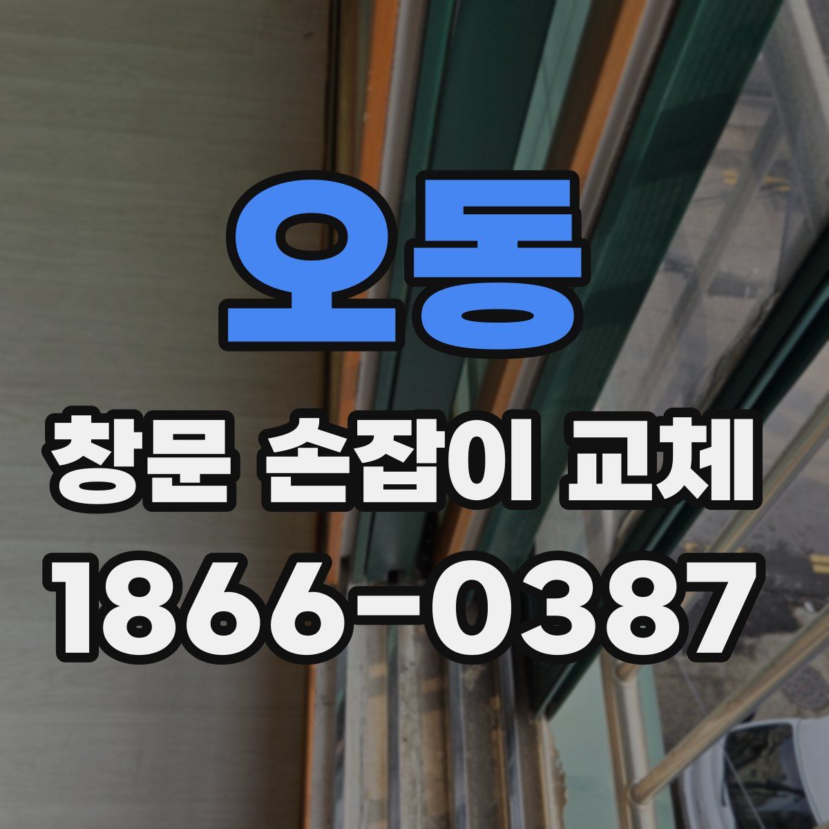 오동 창문 손잡이 교체