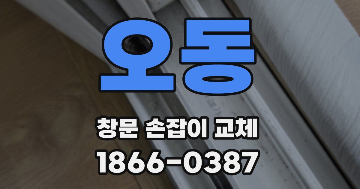 오동 창문 손잡이 교체