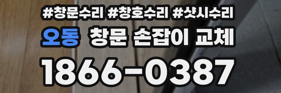오동 창문 손잡이 교체