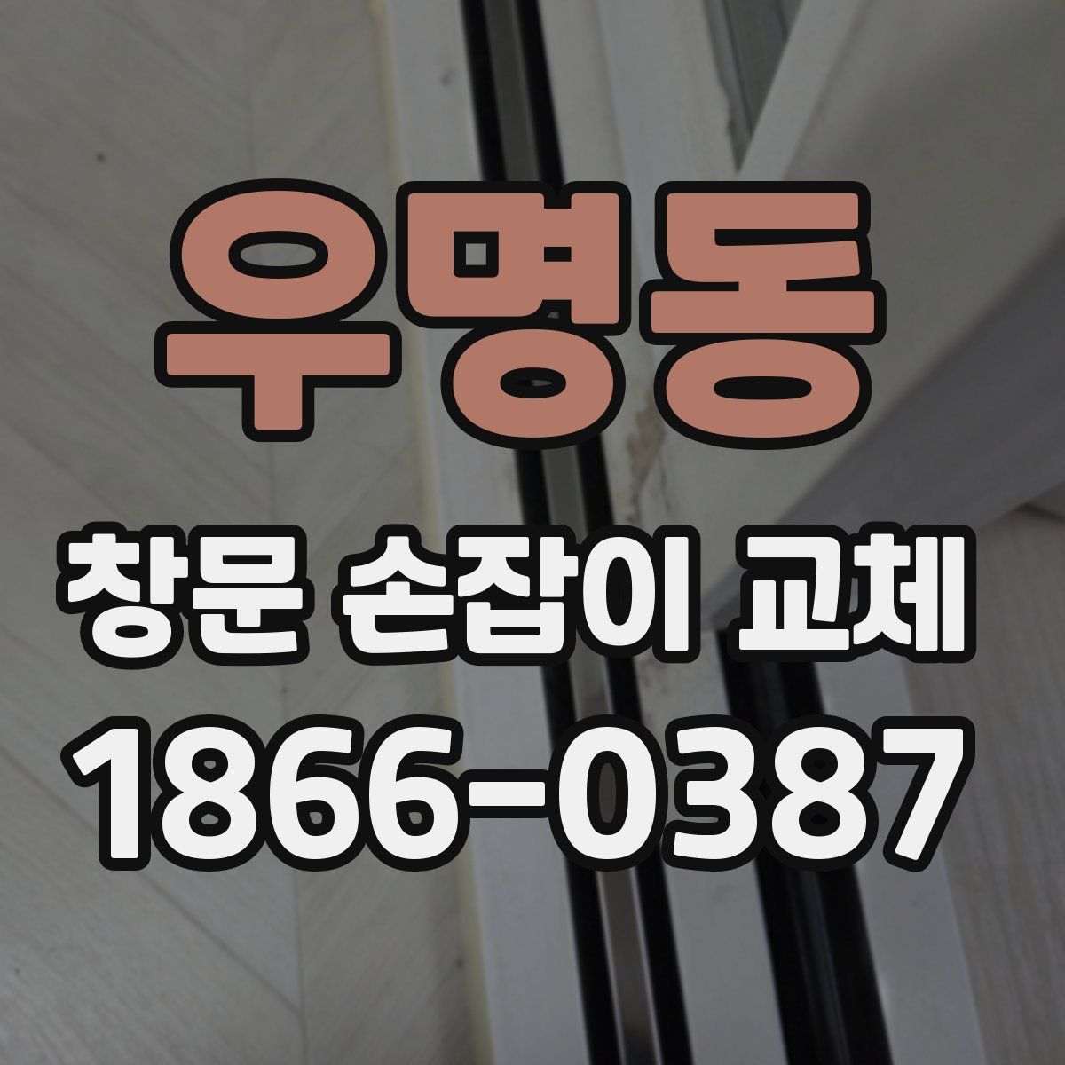 우명동 창문 손잡이 교체