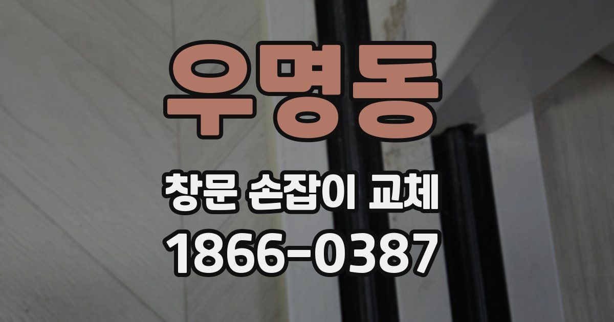 우명동 창문 손잡이 교체