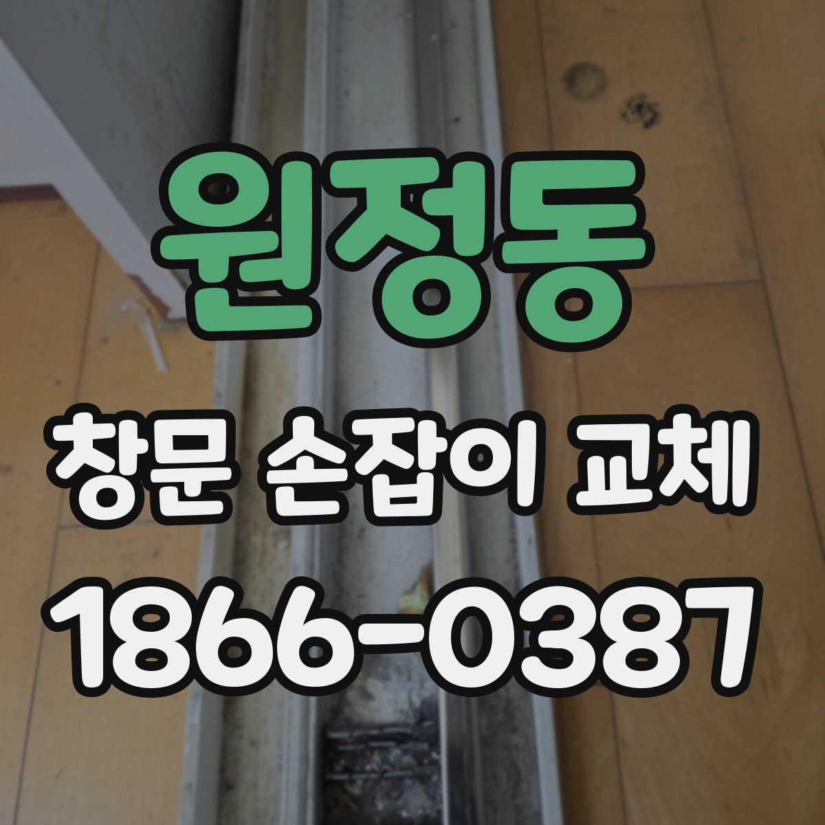 원정동 창문 손잡이 교체