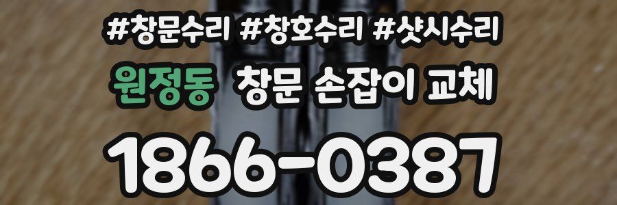 원정동 창문 손잡이 교체