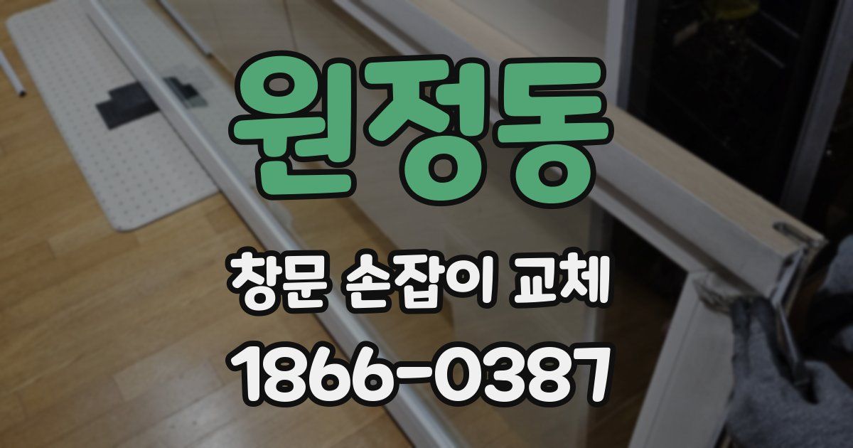 원정동 창문 손잡이 교체