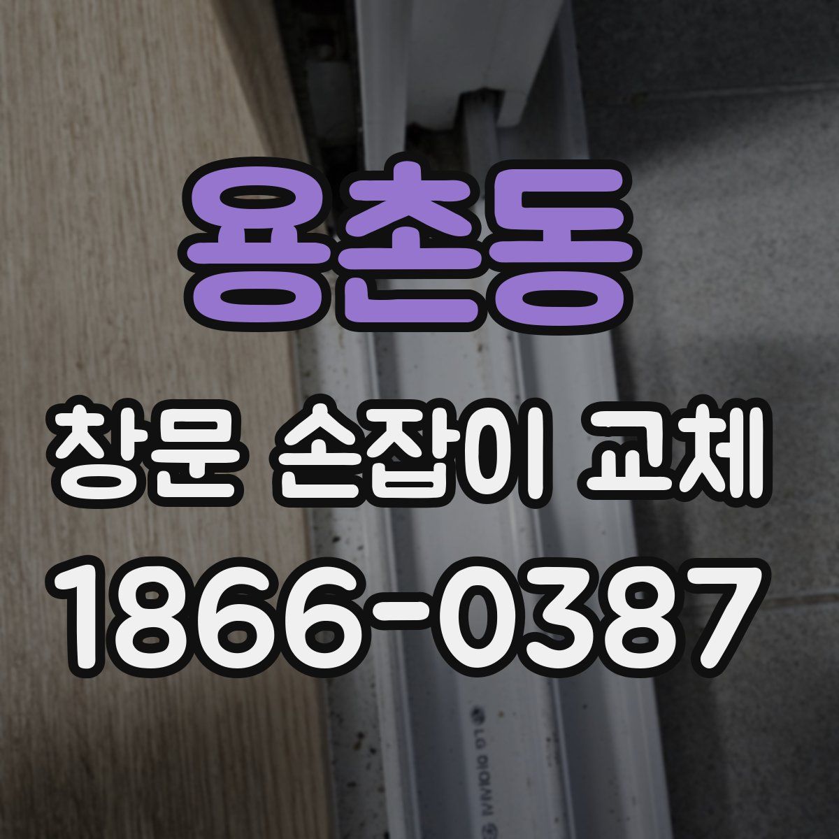 용촌동 창문 손잡이 교체