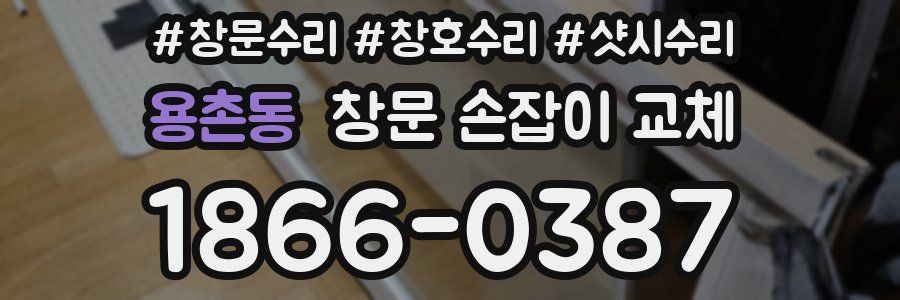 용촌동 창문 손잡이 교체