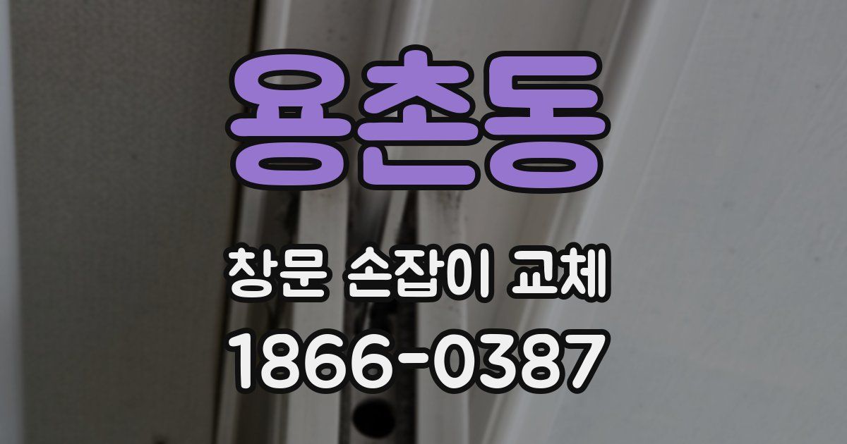 용촌동 창문 손잡이 교체