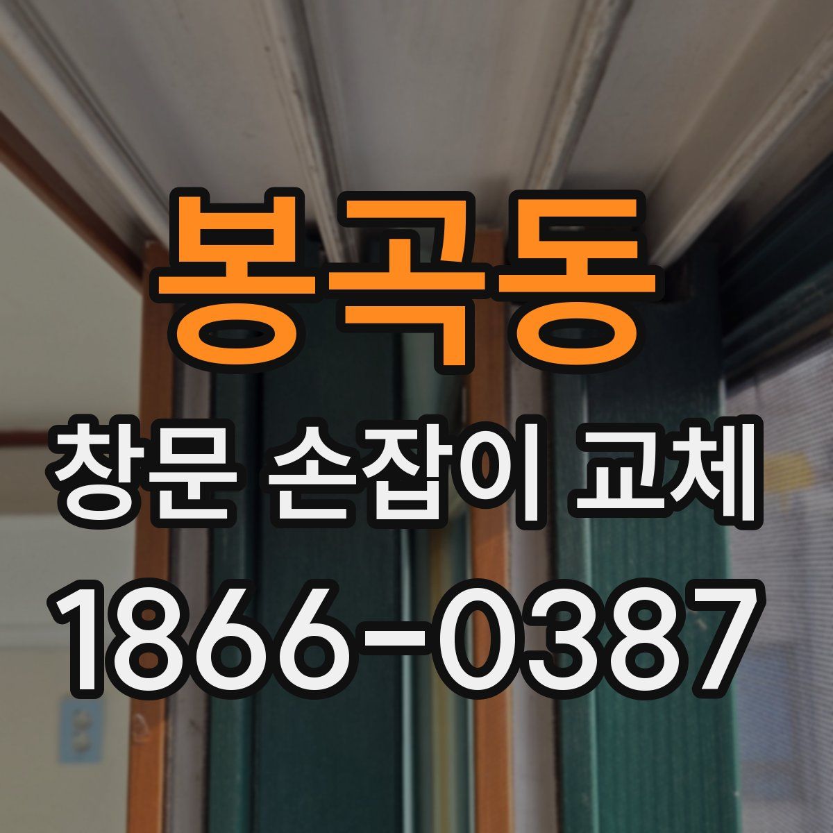 봉곡동 창문 손잡이 교체