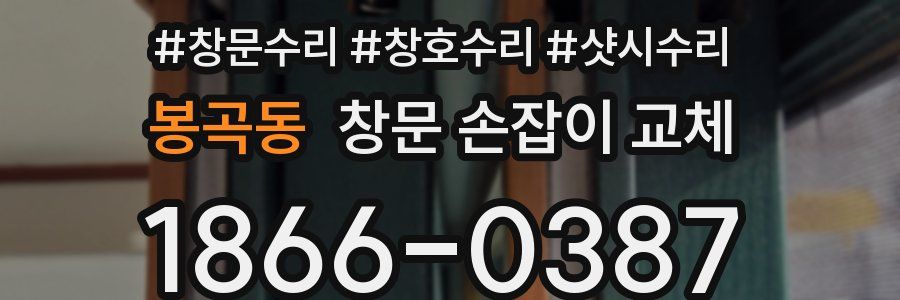 봉곡동 창문 손잡이 교체