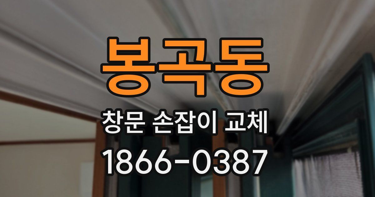 봉곡동 창문 손잡이 교체