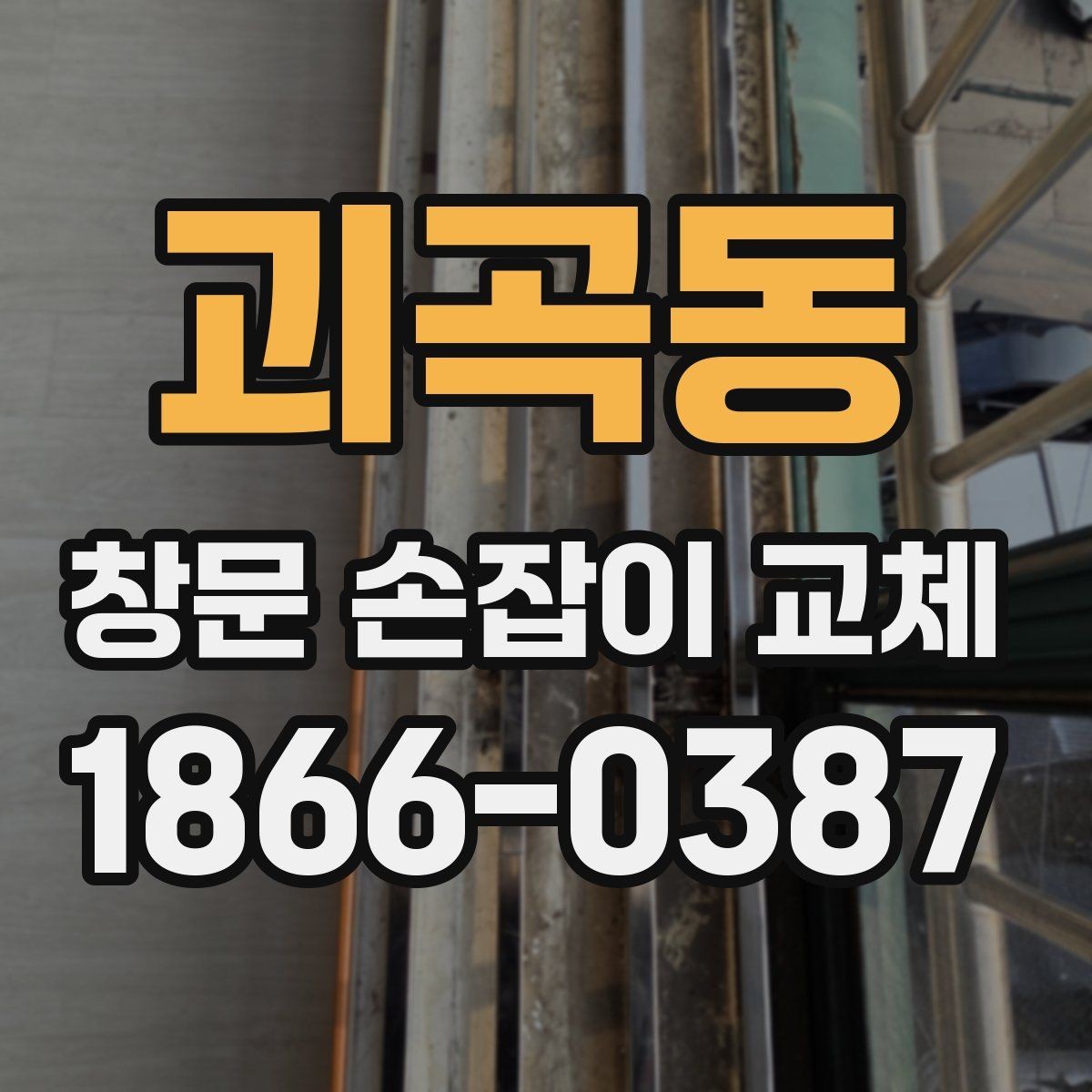 괴곡동 창문 손잡이 교체 후 관리 방법과 점검 주기