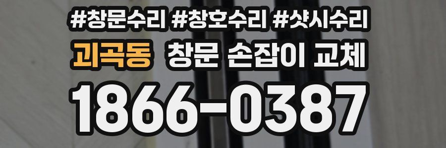 괴곡동 창문 손잡이 교체