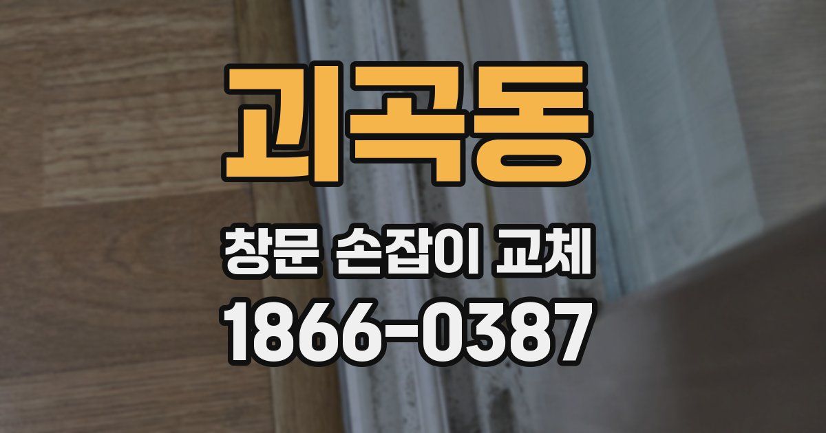 괴곡동 창문 손잡이 교체