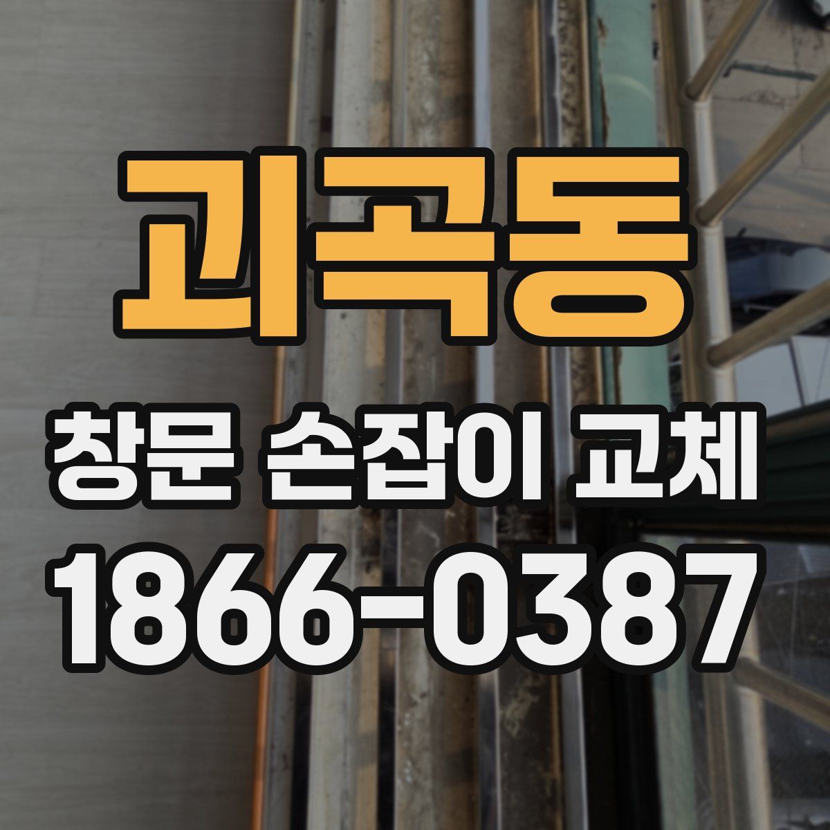 괴곡동 창문 손잡이 교체