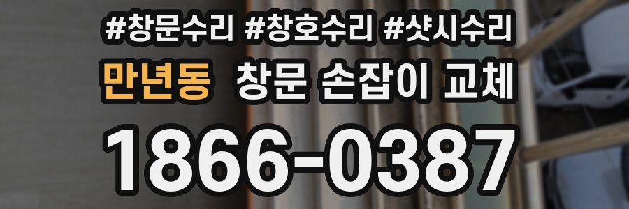 만년동 창문 손잡이 교체