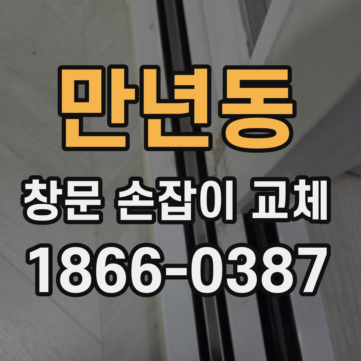 만년동 창문 손잡이 교체