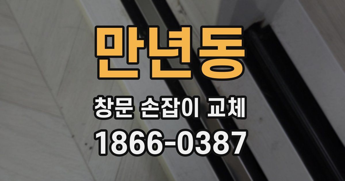 만년동 창문 손잡이 교체