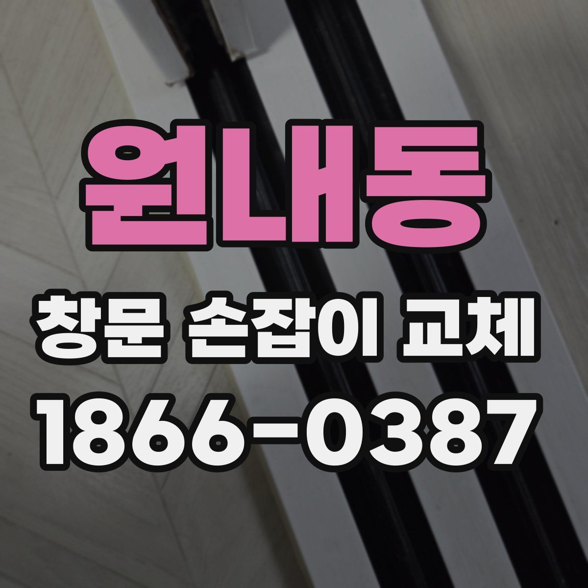 원내동 창문 손잡이 교체