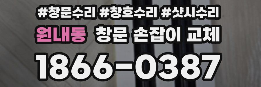 원내동 창문 손잡이 교체