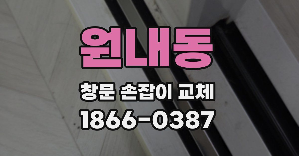 원내동 창문 손잡이 교체