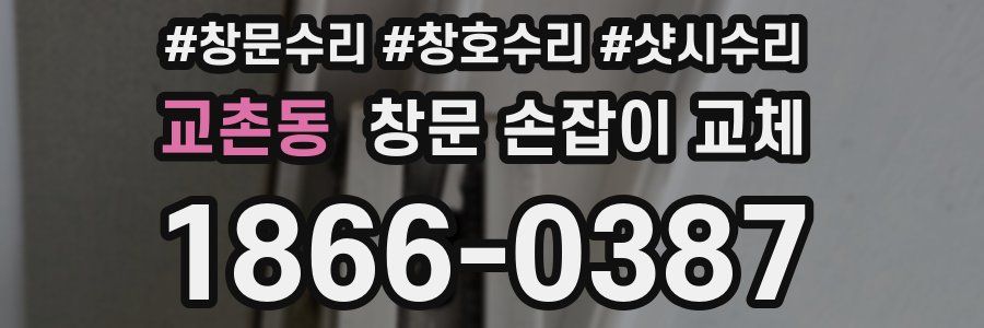 교촌동 창문 손잡이 교체