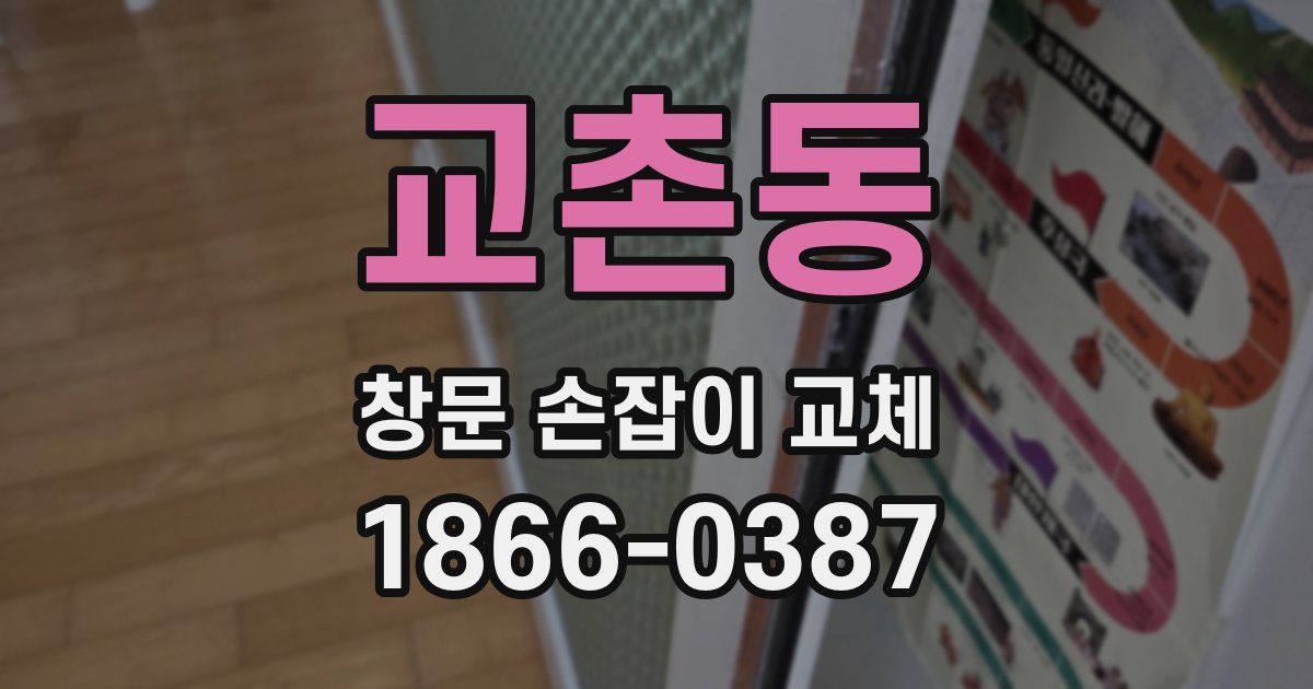 교촌동 창문 손잡이 교체