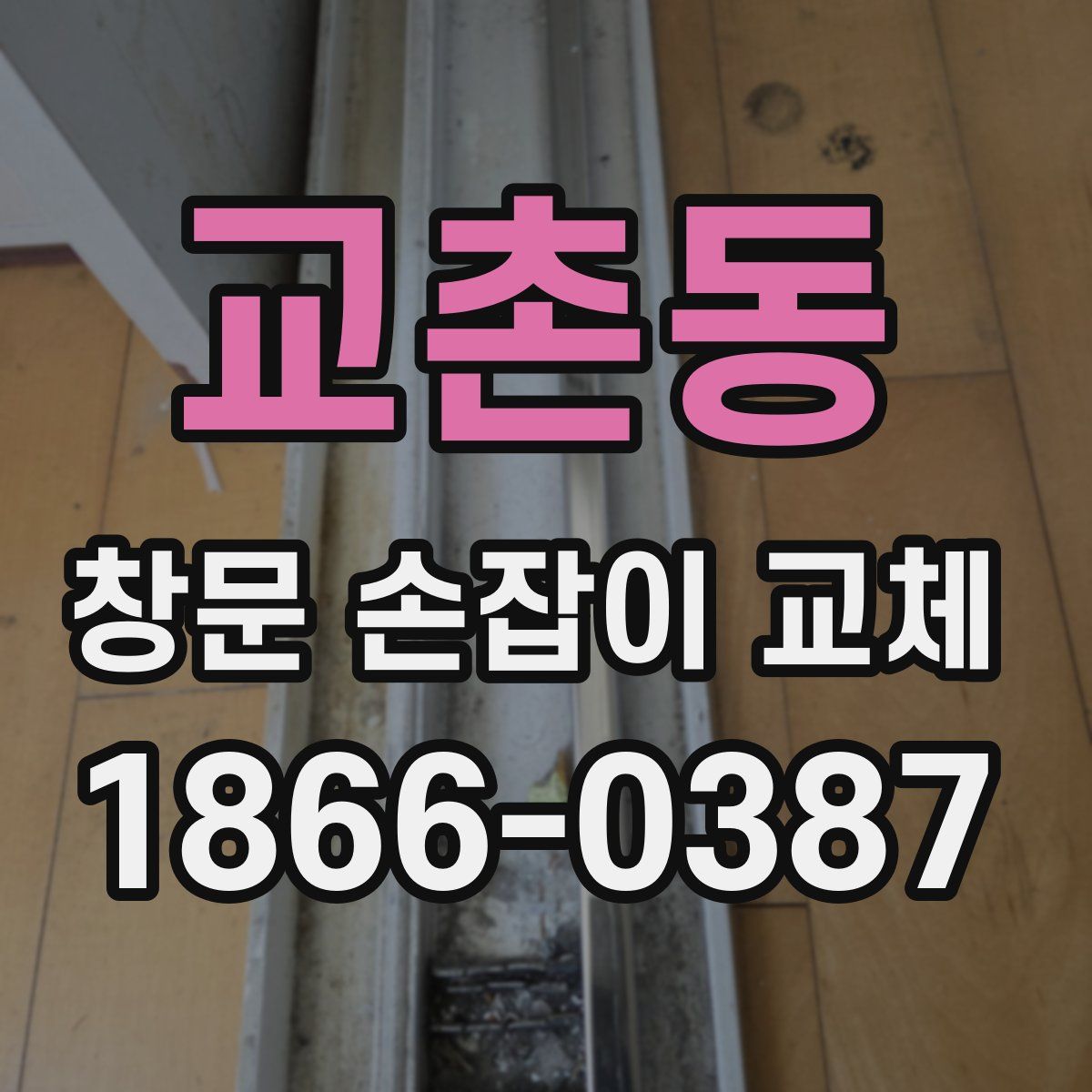 교촌동 창문 손잡이 교체