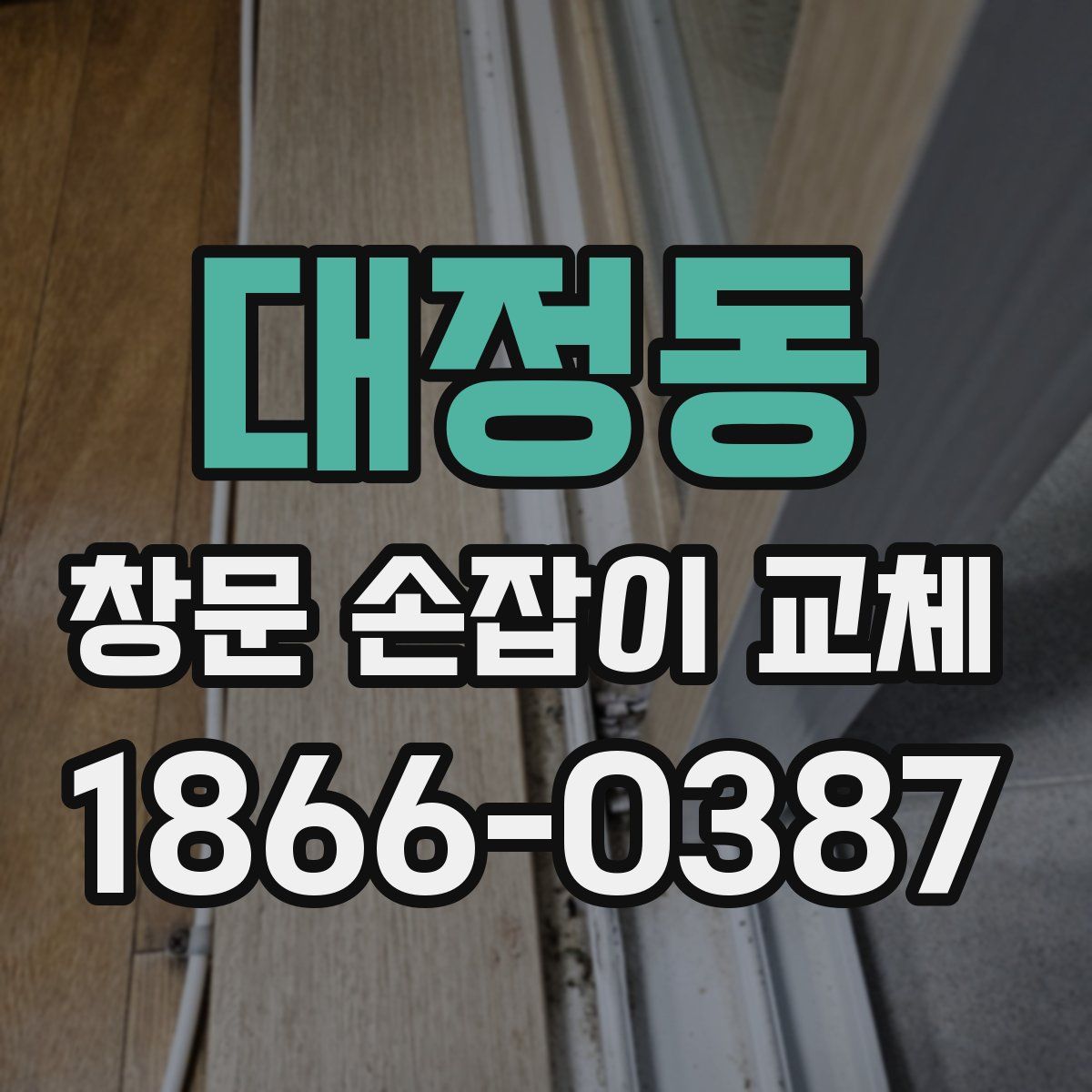 대정동 창문 손잡이 교체
