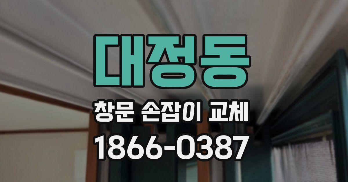 대정동 창문 손잡이 교체