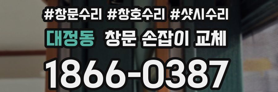 대정동 창문 손잡이 교체