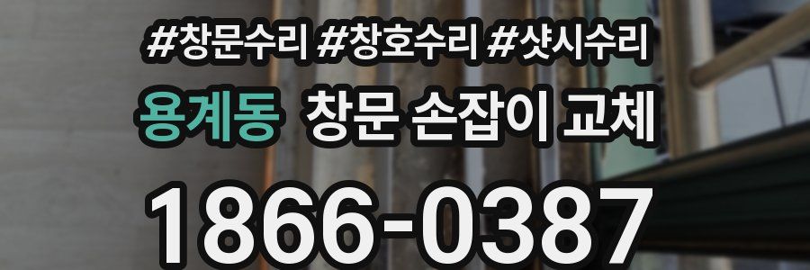 용계동 창문 손잡이 교체