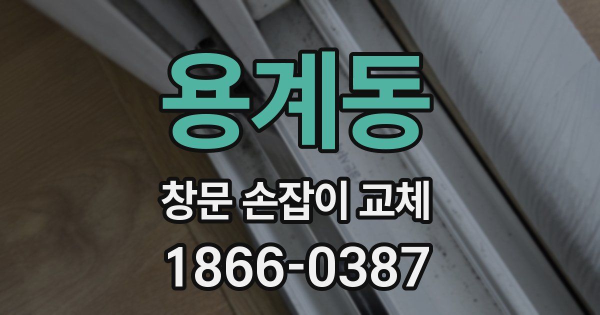 용계동 창문 손잡이 교체