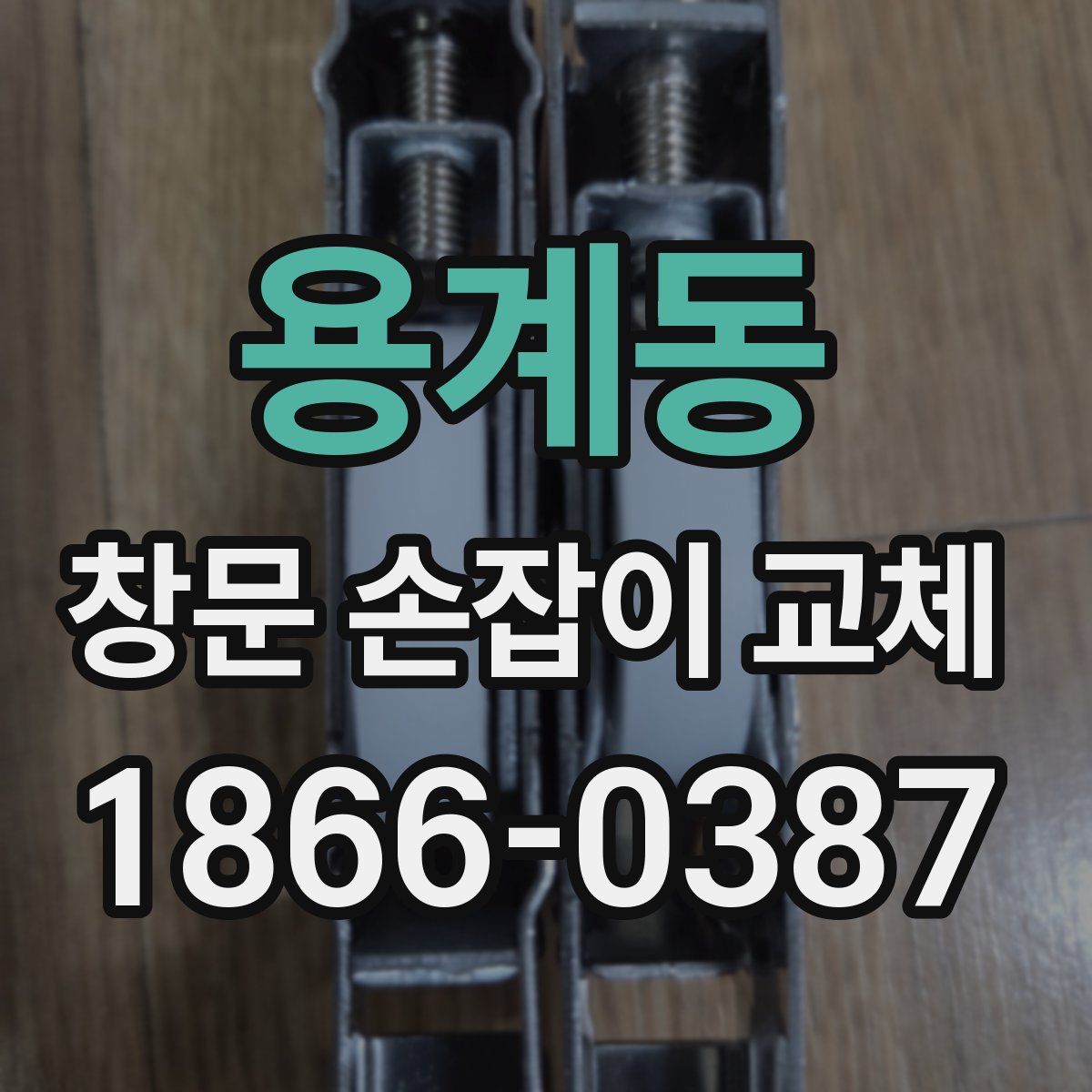 용계동 창문 손잡이 교체