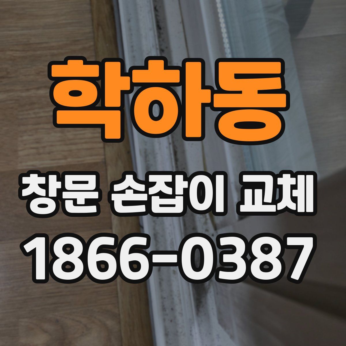 학하동 창문 손잡이 교체