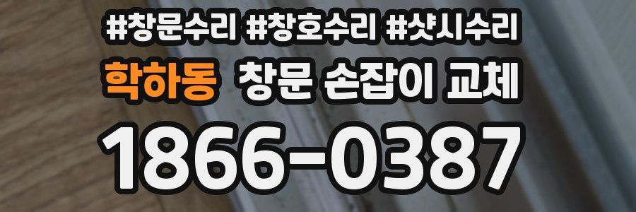 학하동 창문 손잡이 교체