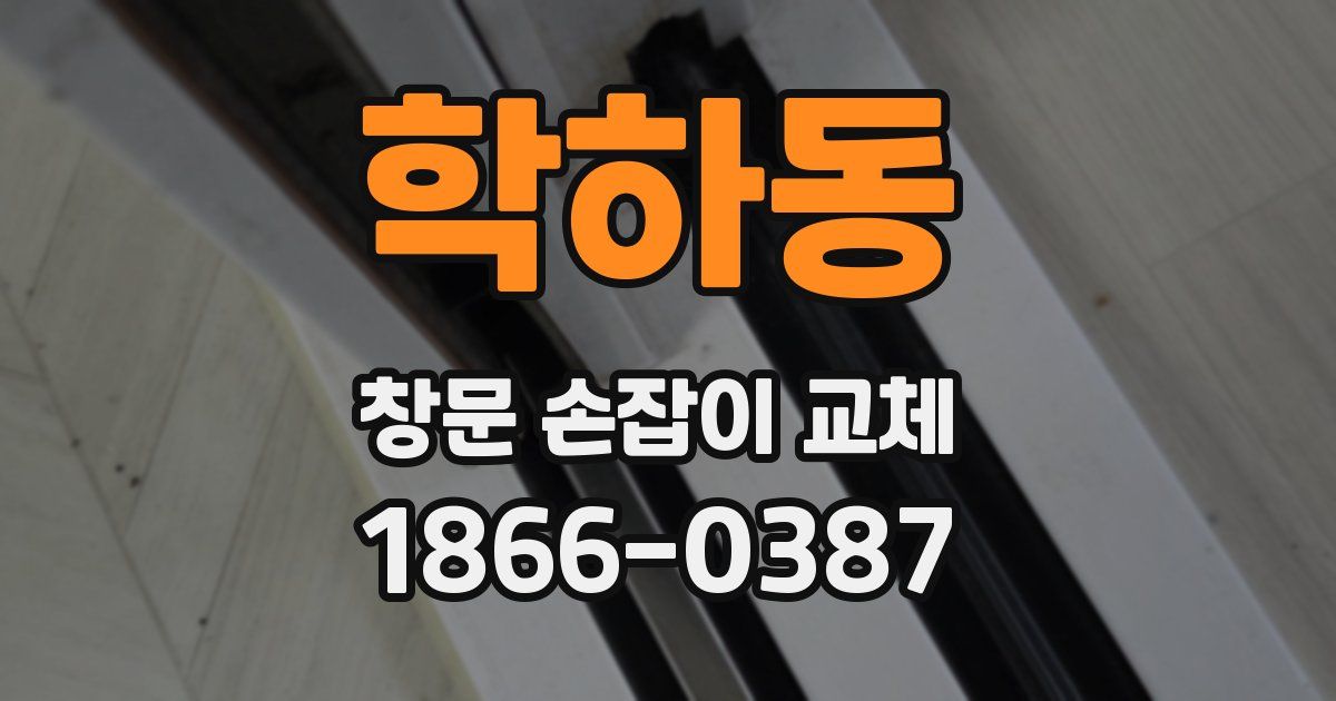 학하동 창문 손잡이 교체
