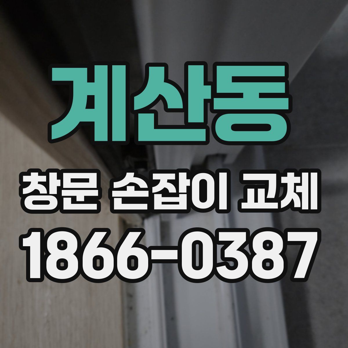 계산동 창문 손잡이 교체