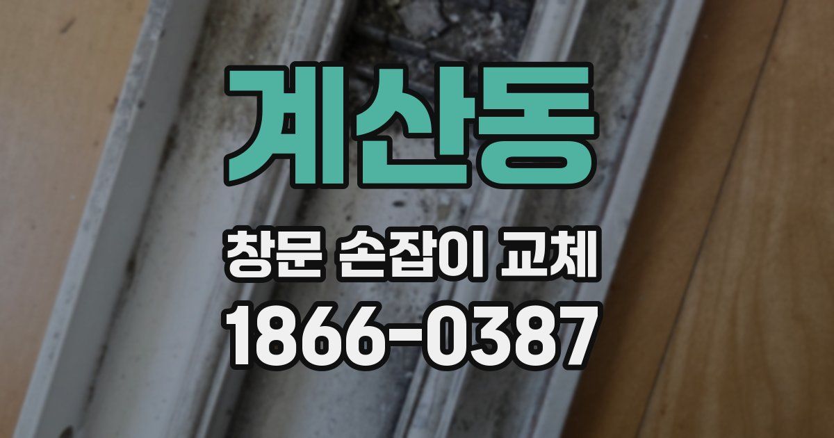 계산동 창문 손잡이 교체