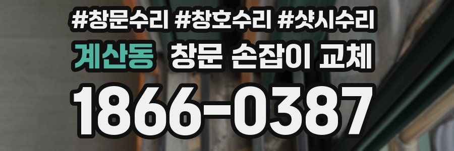 계산동 창문 손잡이 교체