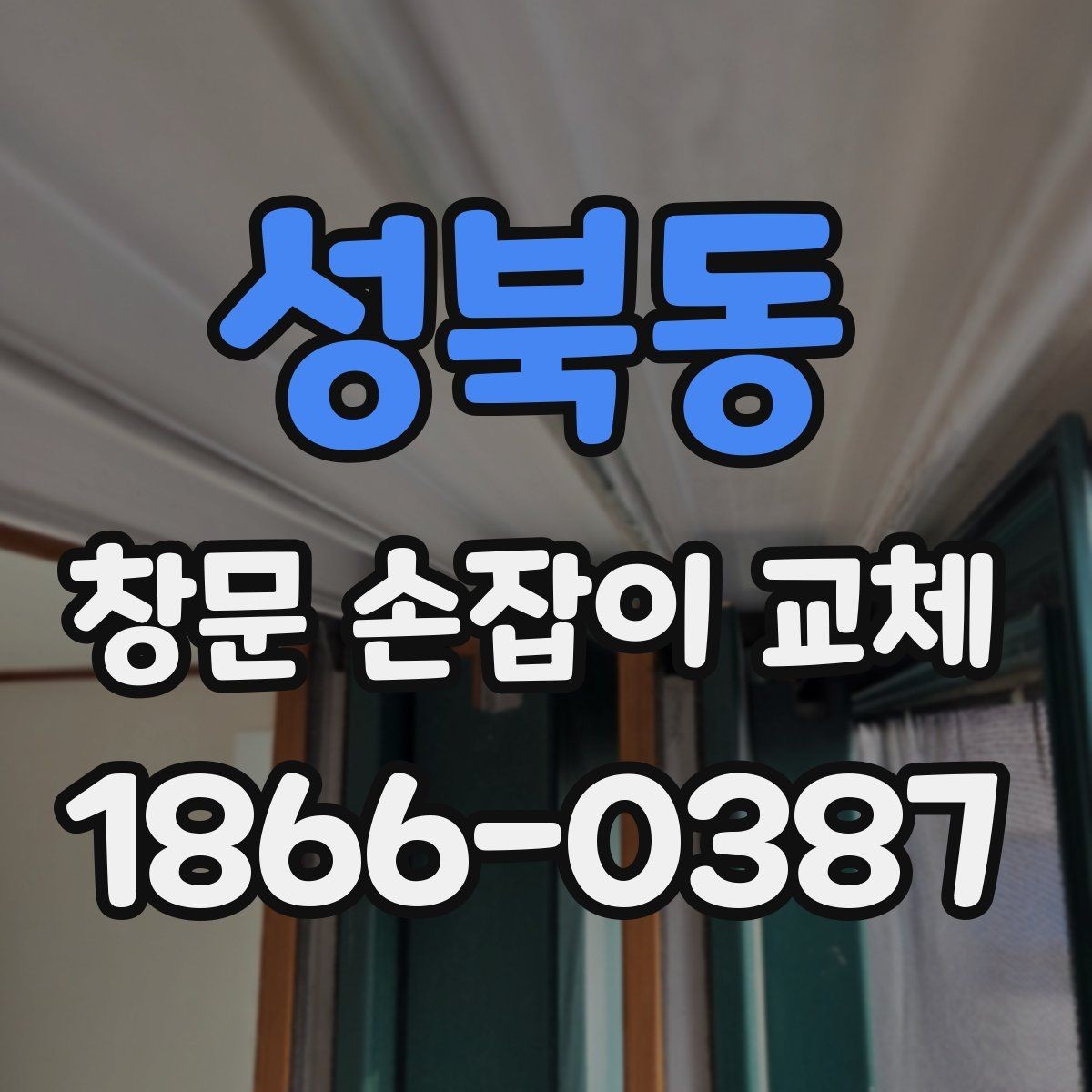 성북동 창문 손잡이 교체 비용이 달라지는 이유 정리